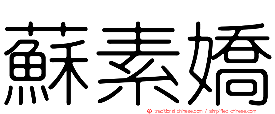 蘇素嬌