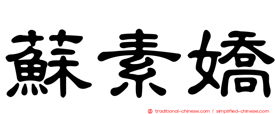 蘇素嬌