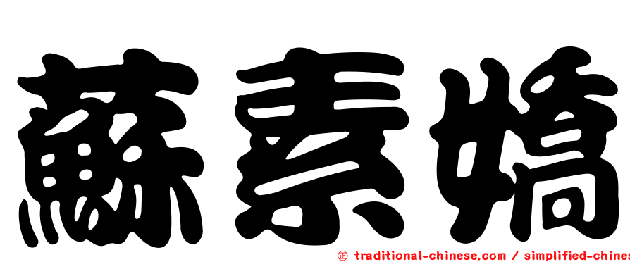 蘇素嬌