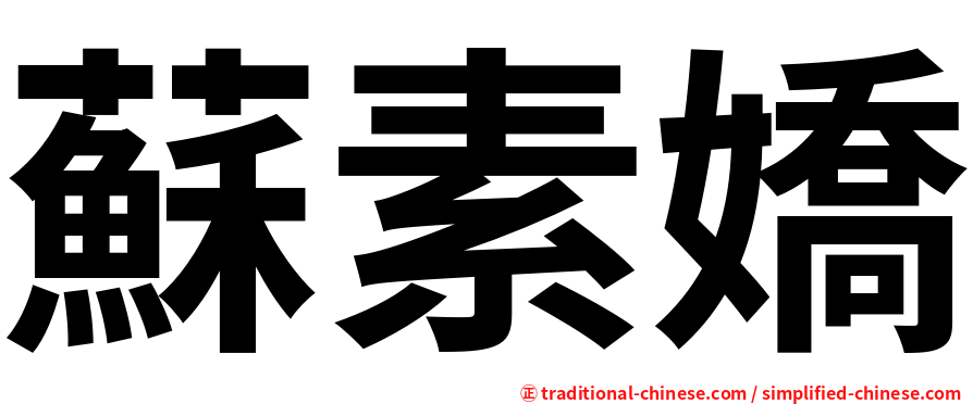 蘇素嬌