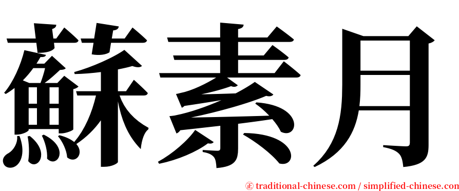 蘇素月 serif font