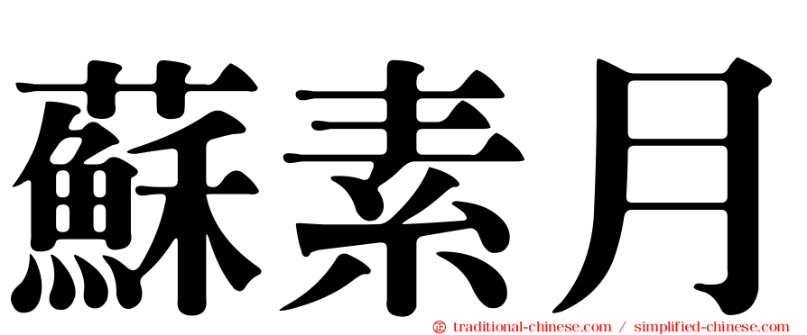 蘇素月