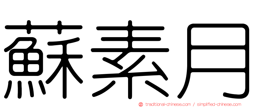 蘇素月