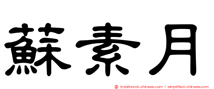 蘇素月