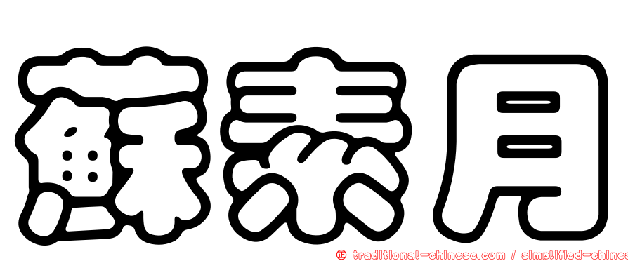 蘇素月