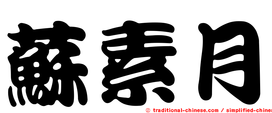 蘇素月