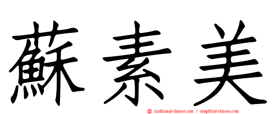 蘇素美