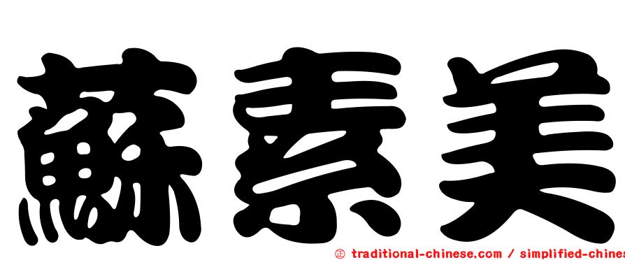 蘇素美