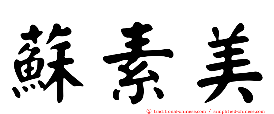 蘇素美