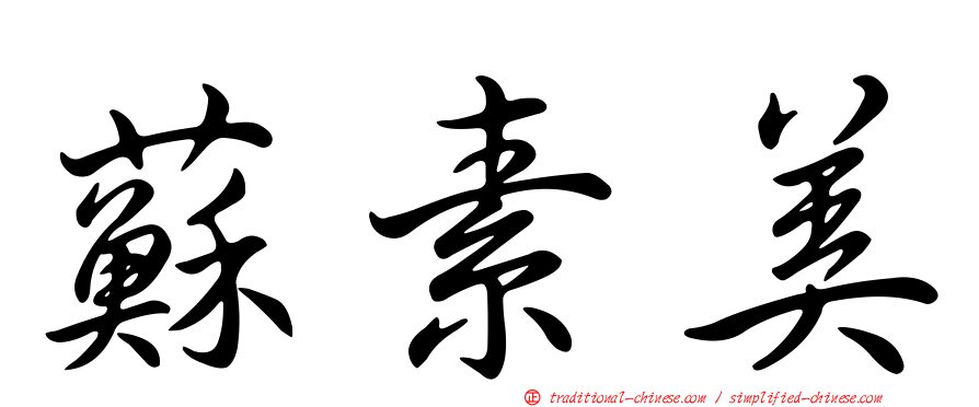蘇素美