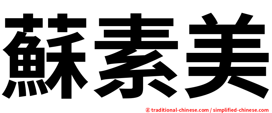 蘇素美