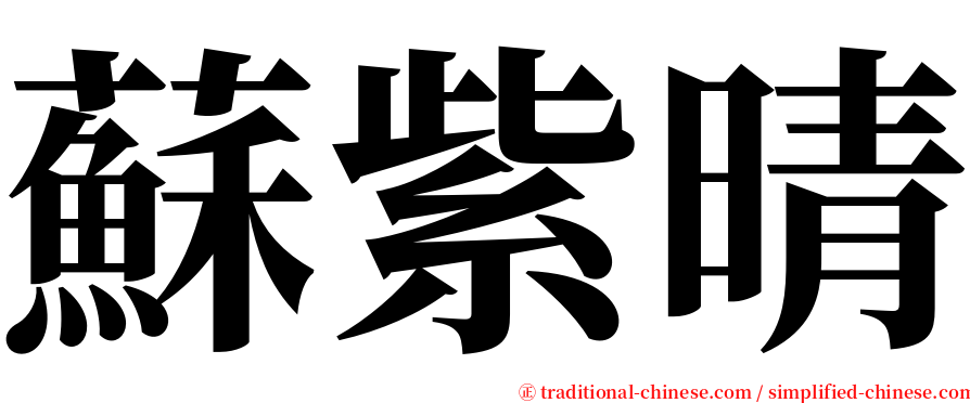 蘇紫晴 serif font