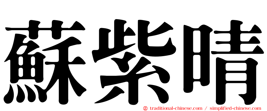 蘇紫晴