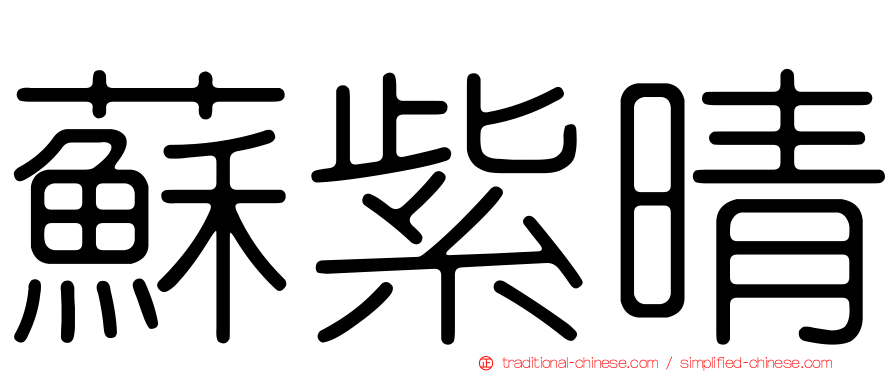 蘇紫晴