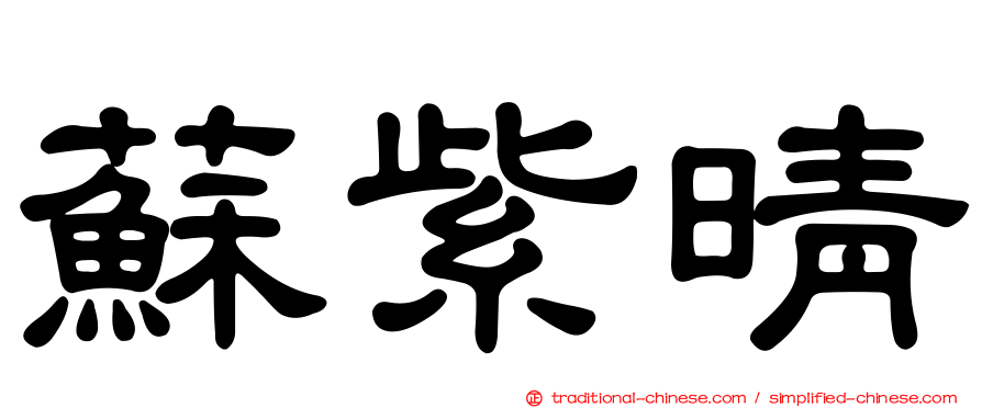 蘇紫晴