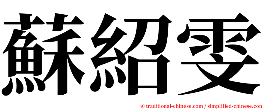 蘇紹雯 serif font