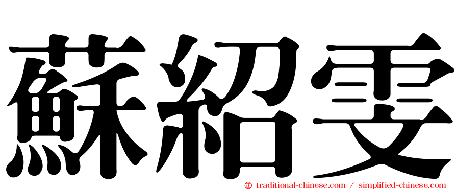 蘇紹雯