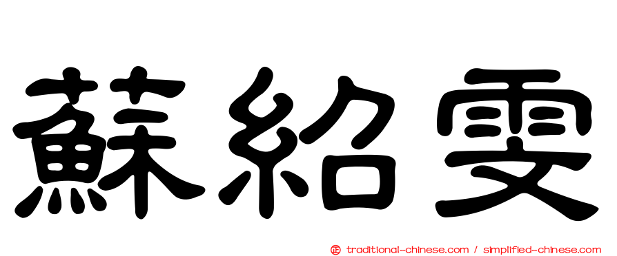 蘇紹雯