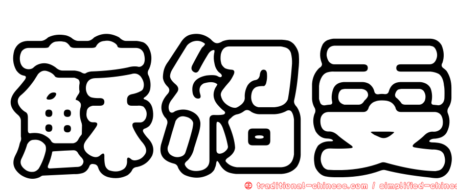 蘇紹雯