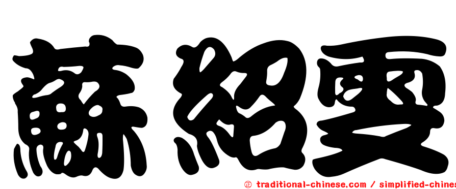 蘇紹雯