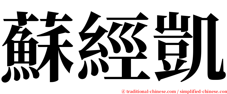蘇經凱 serif font