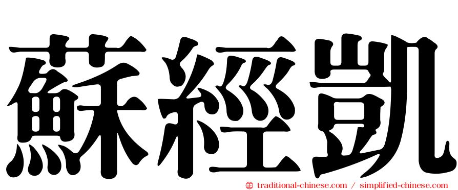 蘇經凱