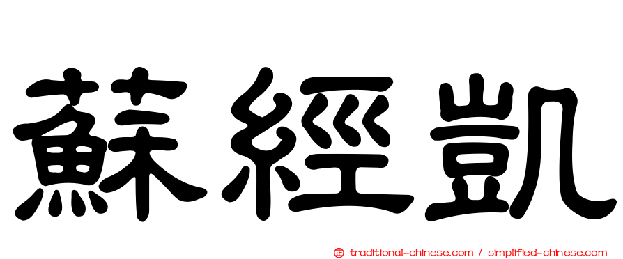 蘇經凱