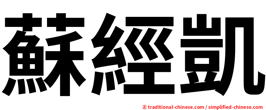 蘇經凱