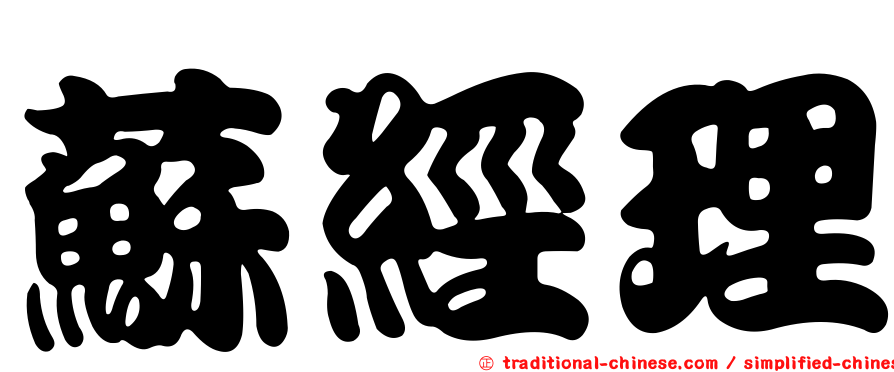 蘇經理