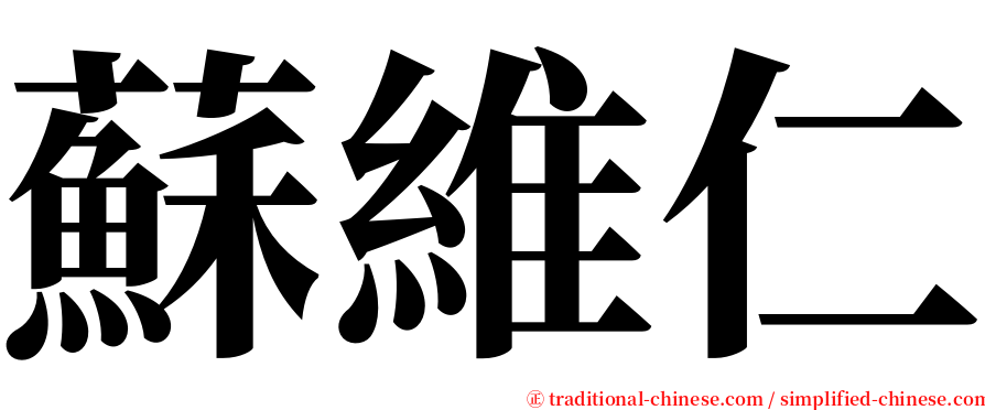 蘇維仁 serif font
