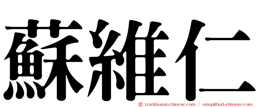 蘇維仁