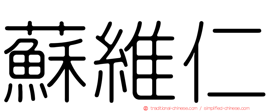 蘇維仁