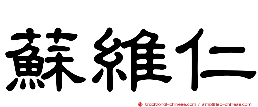 蘇維仁