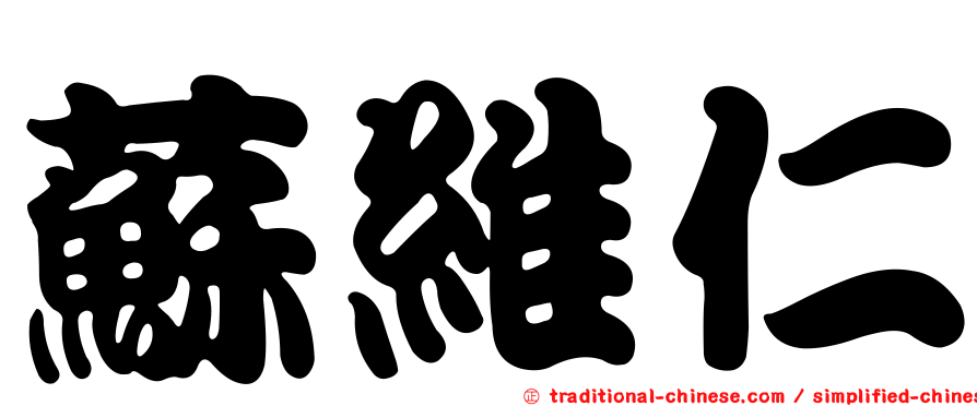 蘇維仁