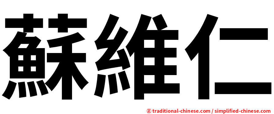 蘇維仁