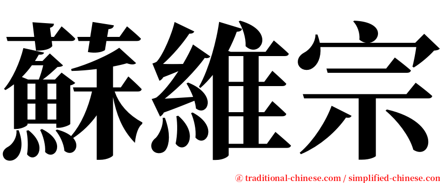 蘇維宗 serif font