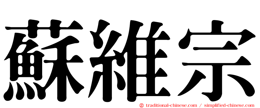 蘇維宗