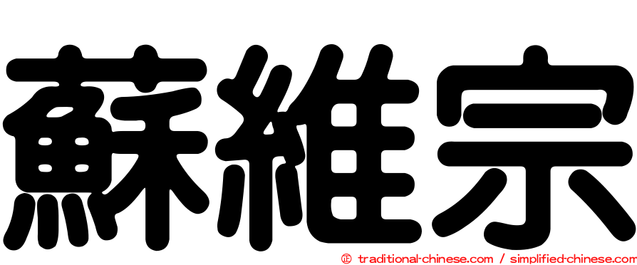 蘇維宗