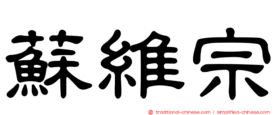 蘇維宗