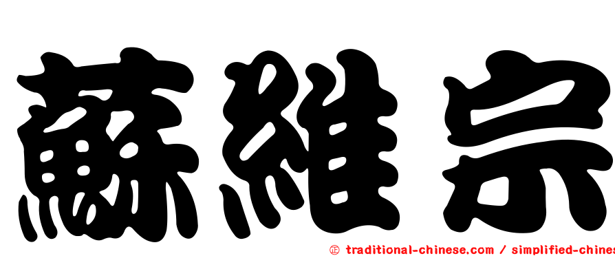 蘇維宗