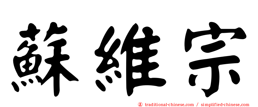 蘇維宗