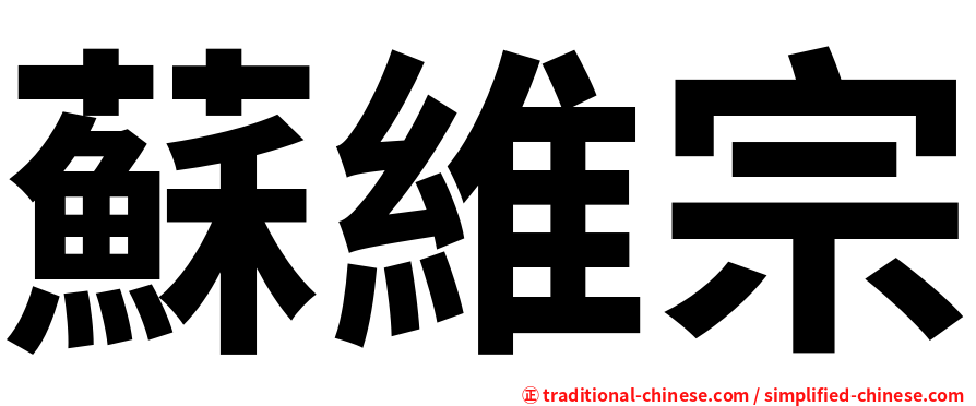 蘇維宗