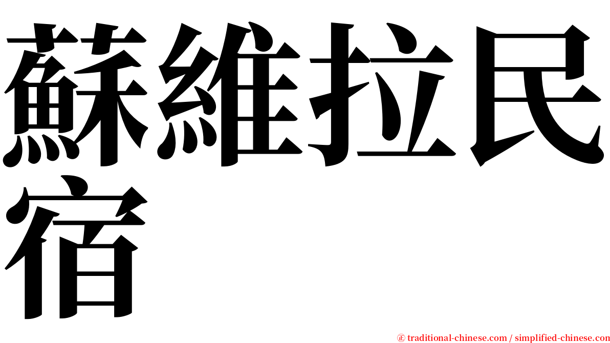 蘇維拉民宿 serif font