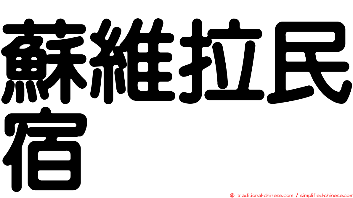 蘇維拉民宿