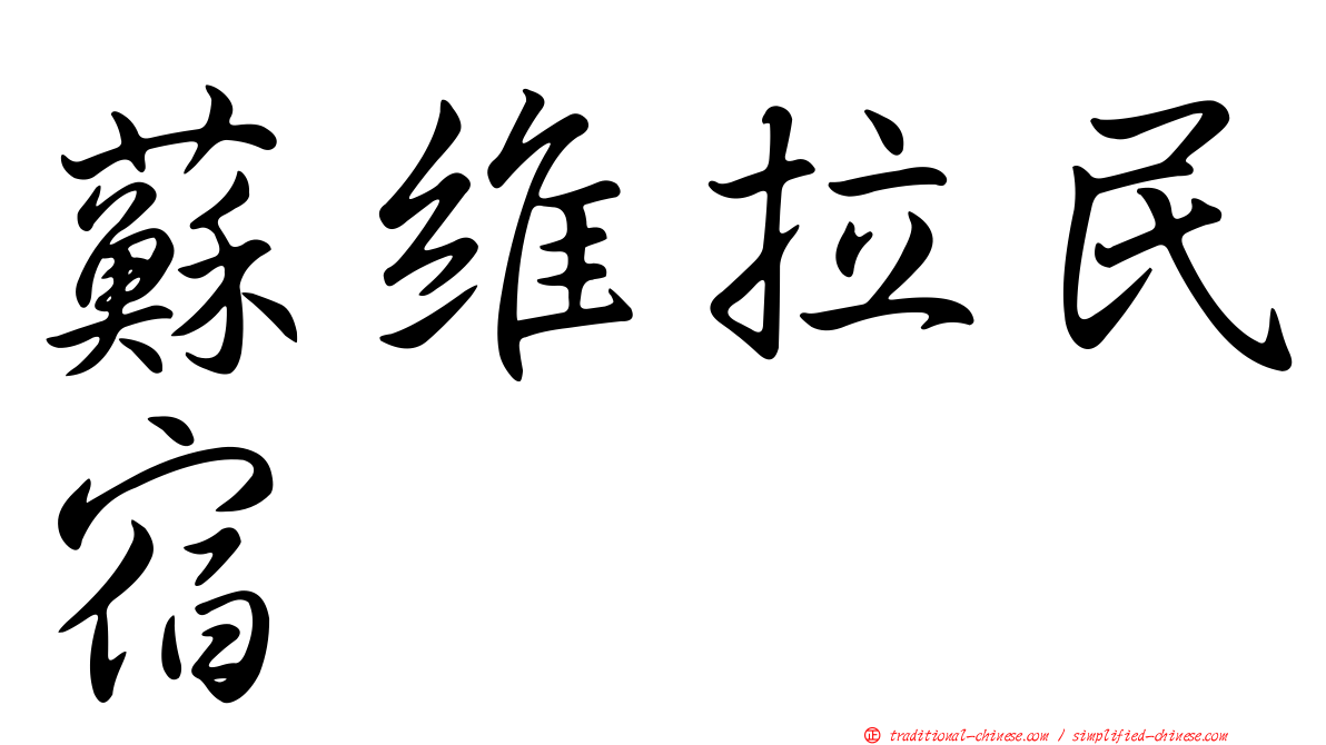 蘇維拉民宿