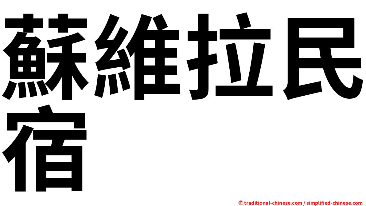 蘇維拉民宿