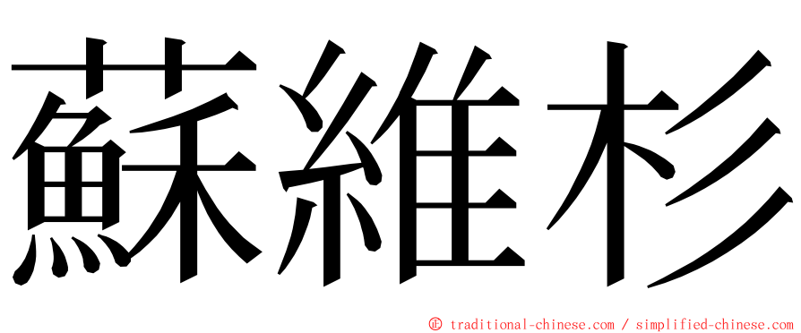 蘇維杉 ming font