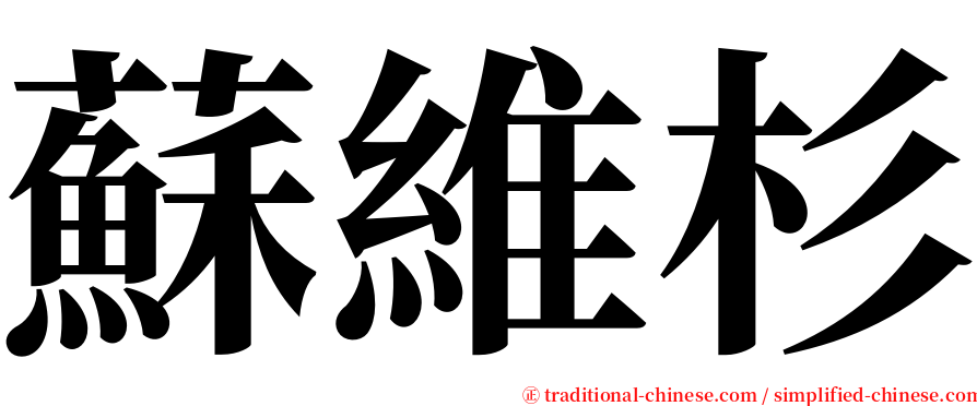 蘇維杉 serif font