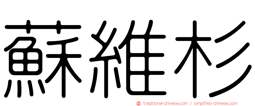 蘇維杉