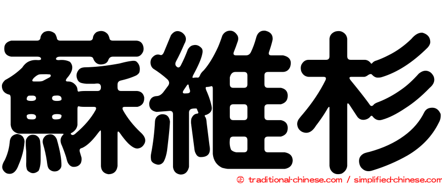 蘇維杉